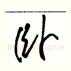 卧