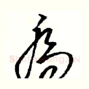 喬