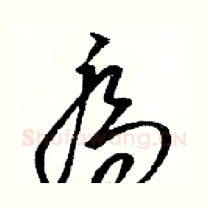喬