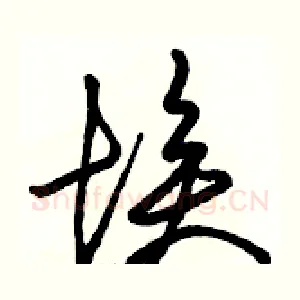 埃