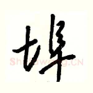 埠