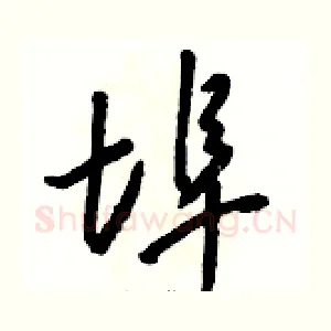 埠