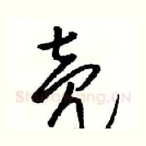壳