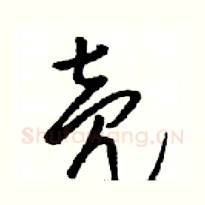 壳
