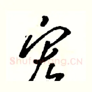宏