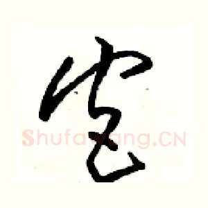 宫