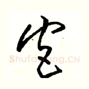 宫