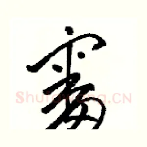 審