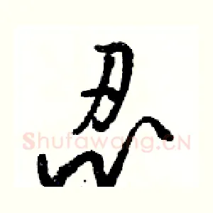 忍