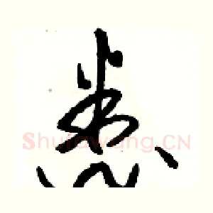 悉