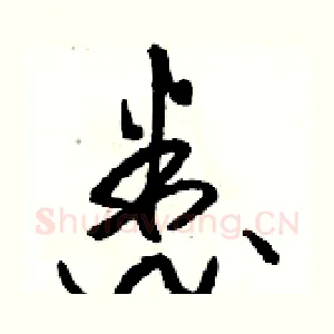 悉