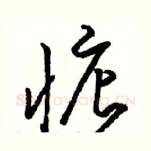 惦