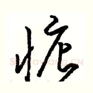 惦