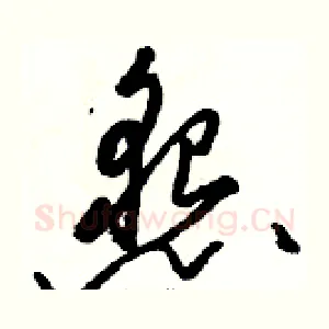 懇