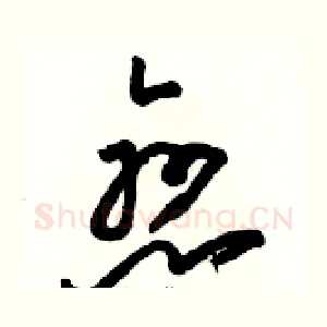 戀