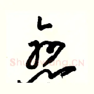 戀