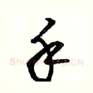 手