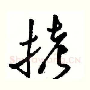 拷