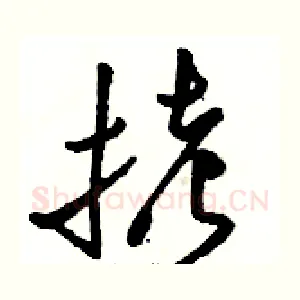 拷