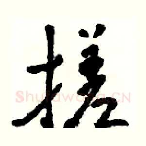 搓