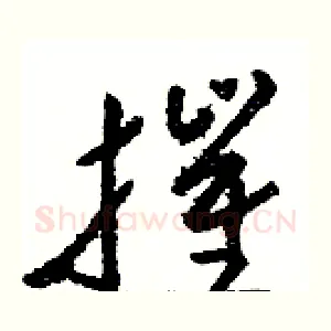 摧