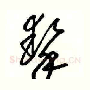摯