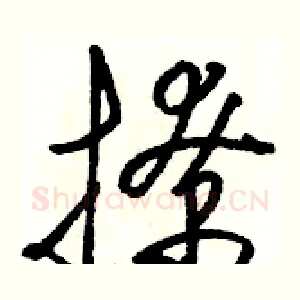 撩