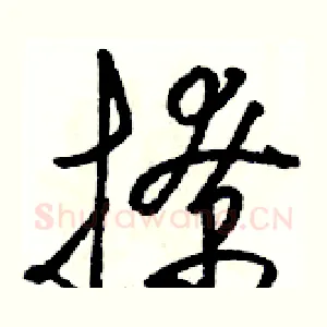 撩