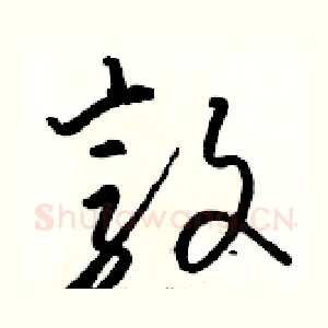 敦