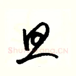 旦