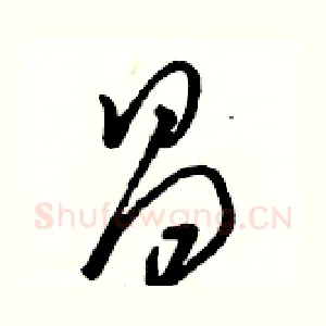 昌
