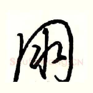 朋