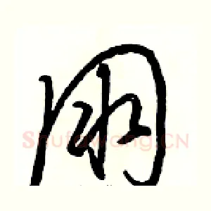朋