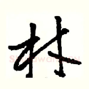 材