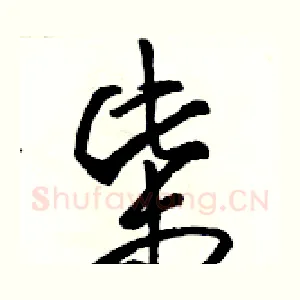 柴