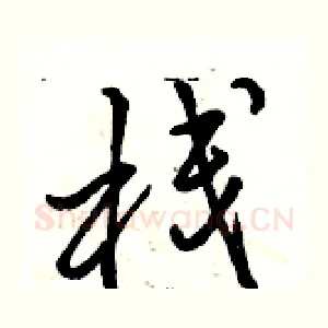 栈