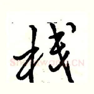 栈