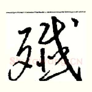 殲