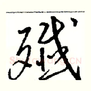 殲