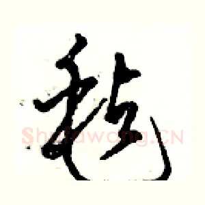 毡