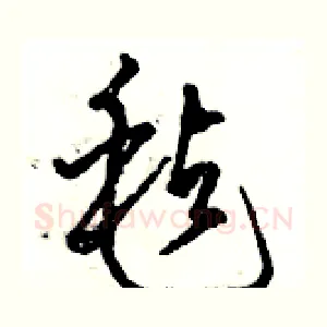 毡