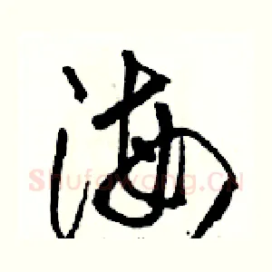 海