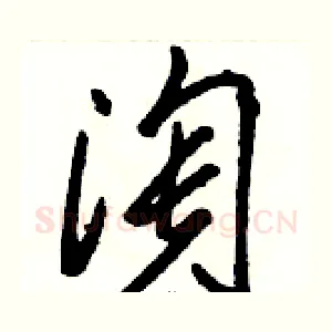 淘