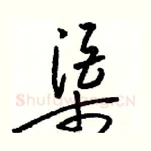 渠