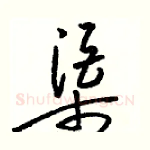 渠