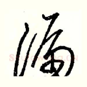 漏
