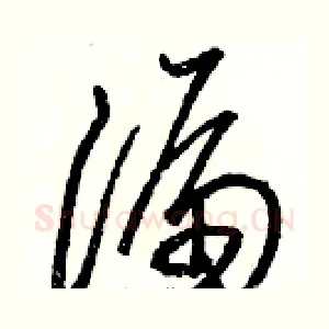 漏