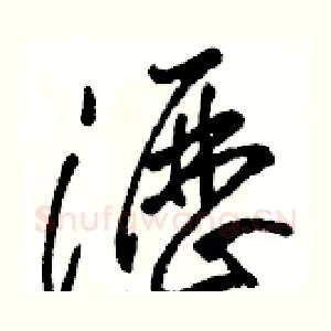 瀝