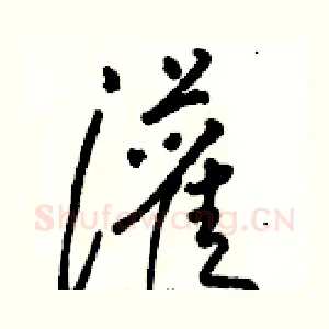 灌
