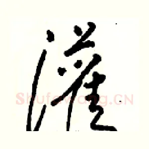 灌